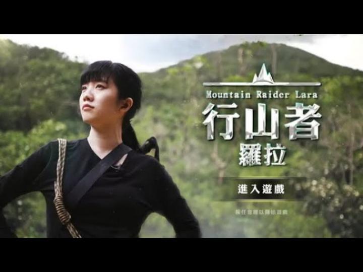 行山唔係搵命搏!|行山者羅拉
