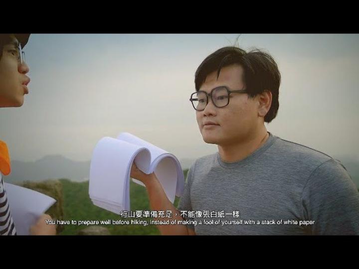 行山唔係搵命搏|山野速遞 EP01