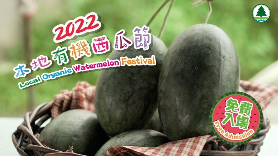 本地有機西瓜節2022🍉