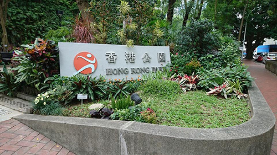 香港公園