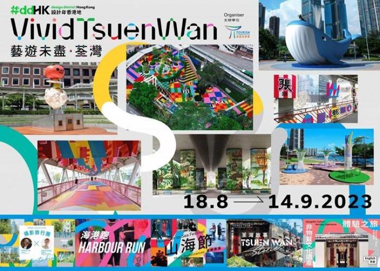 #ddHK 設計#香港地 – 藝遊未盡・荃灣