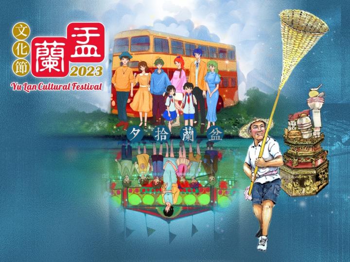 盂蘭文化節2023