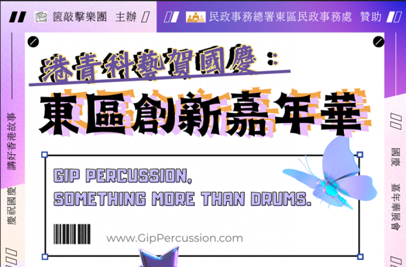 港青科藝賀國慶:東區創新嘉年華