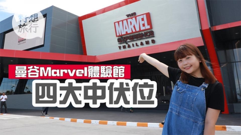 試玩Marvel體驗館 記者: 中伏多過好玩1