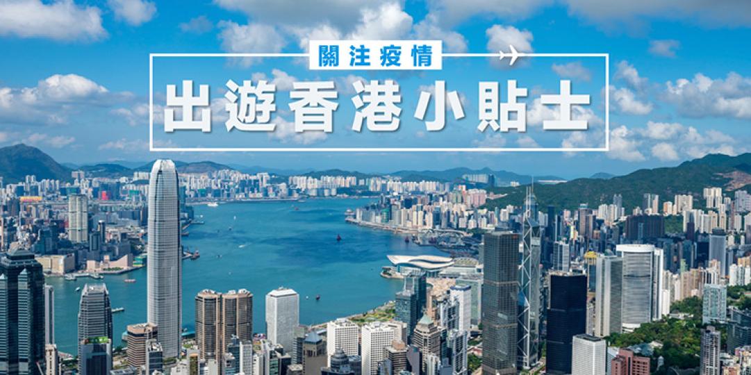 關注疫情,出遊香港小貼士