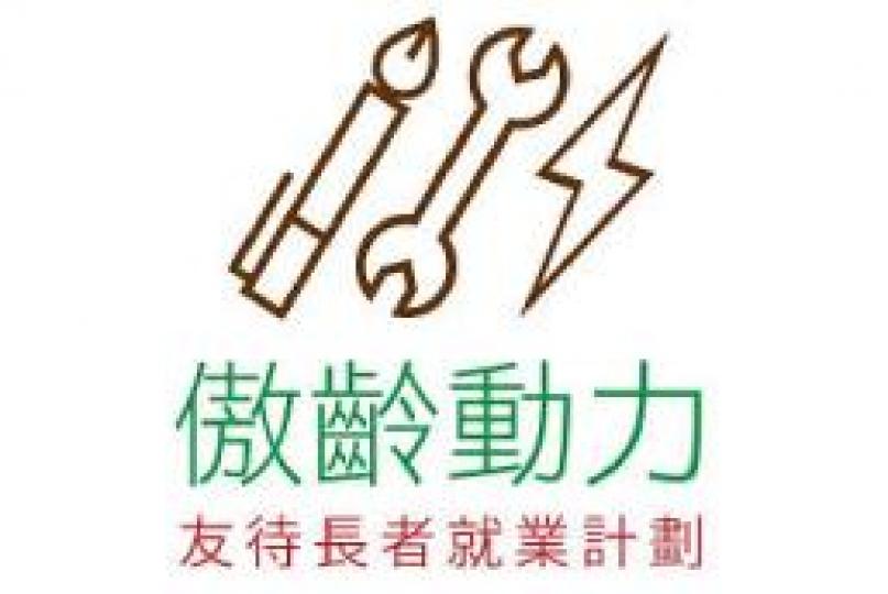 傲齡動力 - 友待長者就業計劃