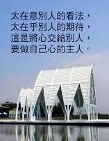 多聆聽內心，
自由自在，
輕鬆就好！...