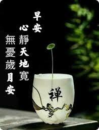 心靜天地寬,
無憂歲月安！
朋友早安！...