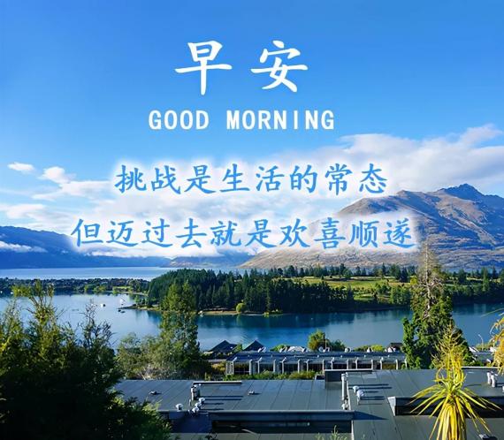 早安，
面對挑戰，
跨過便歡喜
順顏！...