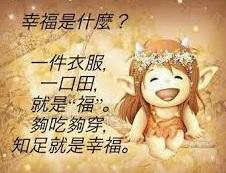 幸福真的很簡單!
祝好友午安!...