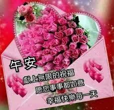 各位好,
午安!
送上美好的祝福!...