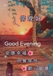 各位朋友傍晚好,
安康幸福,
美景舒心!...