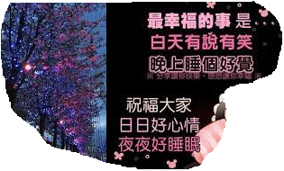白天嘻哈笑，
晚上睡的覺！...