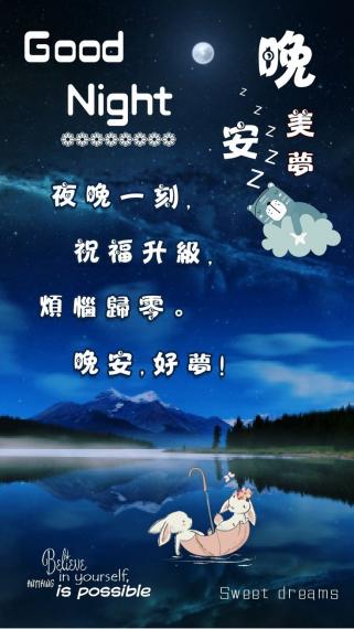祝願朋友
晚安,
好夢甜甜！...