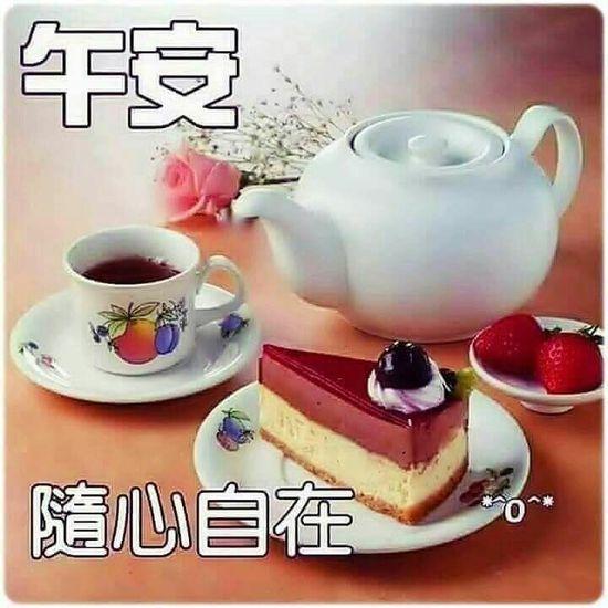午安，
隨心自在又愉快！...