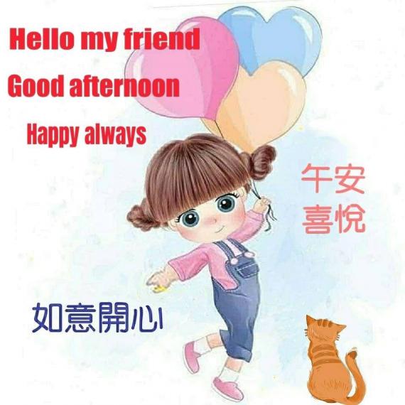 午安，
朋友，
開心喜悅！...
