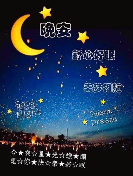 舒心好眠，
美夢相隨！...