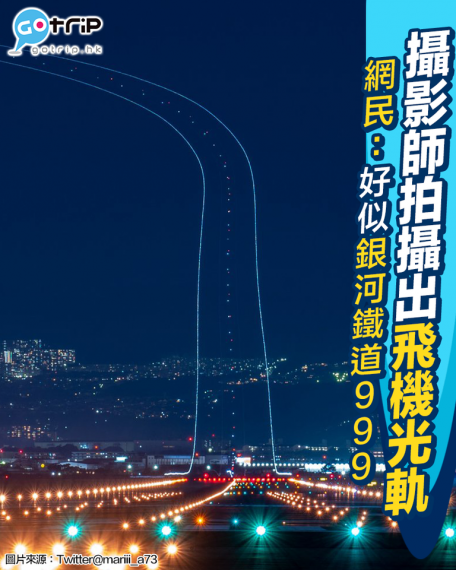 有日本攝影師喺停機坪到拍攝到飛機光軌...