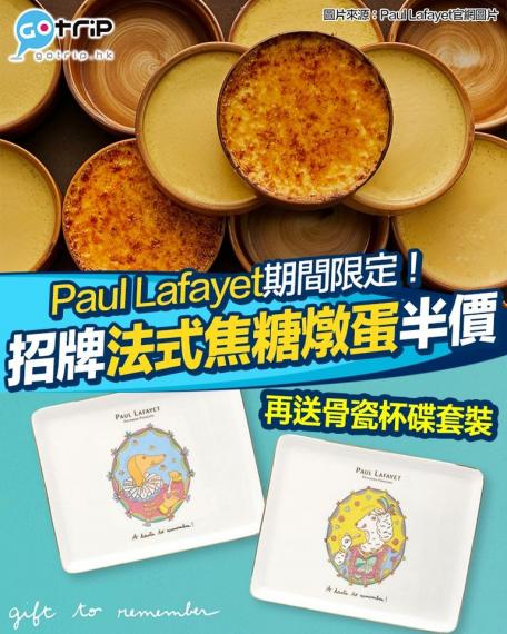 適逢法式焦糖燉蛋節，Paul Lafayet將於6月7-9日一連3日推出優惠...