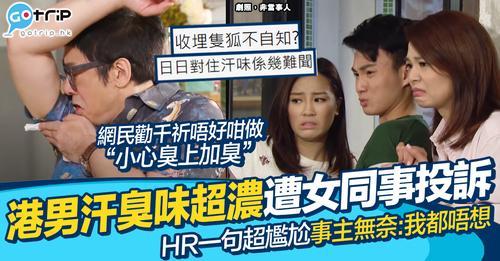 港男因為汗臭味被同事投訴...