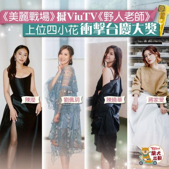 你睇好邊位會喺台慶頒獎禮上攞獎？...