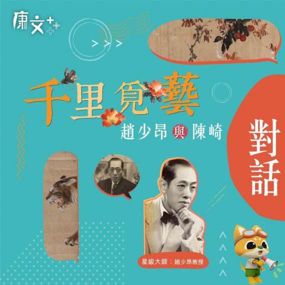 千里覓藝 — 趙少昂與陳崎師生對話...