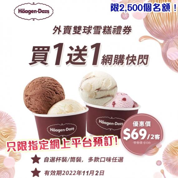 HK69 即可享 兩份雙球雪糕...