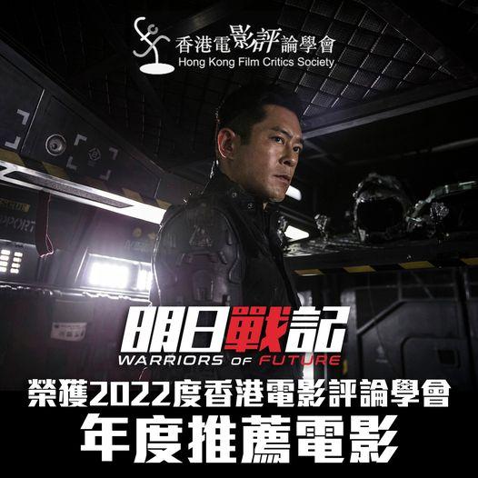 恭喜《明日戰記》榮獲2022年度《香港電影評論學會大獎》「年度推薦電影...