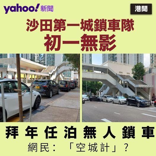 居民：「第一城咁多年初一至初三都唔鎖車」...