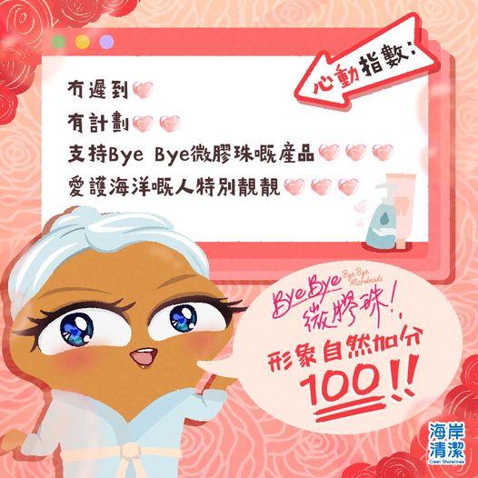 Bye Bye微膠珠，形象自然加分...