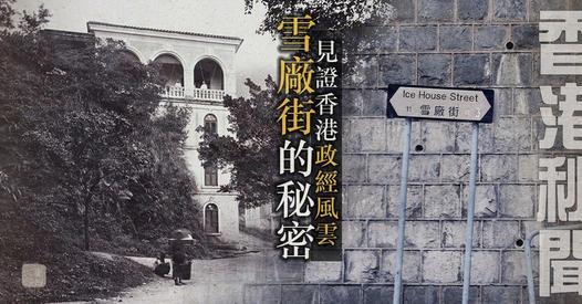 香港很多街道，都是以昔日的地標命名...