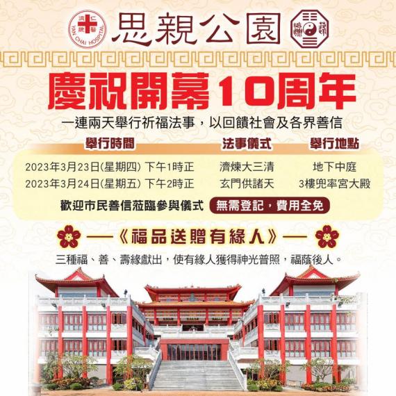 思親公園舉行祈福道場法事 福品送贈有緣人...