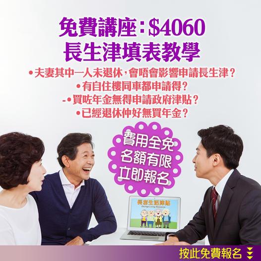 65＋歲每月可領$4060津貼！？即刻報名參加免費講座...
