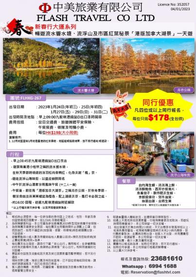 暢遊流水響水塘、流浮山及市區紅葉秘景「港版加拿大湖景」一天遊...
