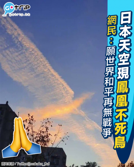 日本網民影到天空上面出現「鳳凰不死鳥」形狀嘅雲...