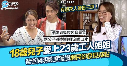 有網民喺網上求救，指自己的兒子向佢坦白愛上咗工人姐姐...