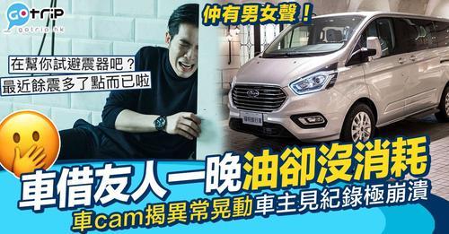 網民分享佢同事好心將自己嘅私家車暫借畀朋友一晚，但之後翻查油錶同里程數並無點消耗過...