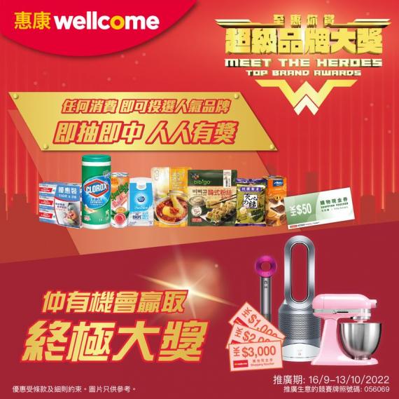 至惠你賞 超級品牌大奬......