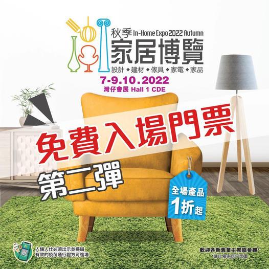 秋季家居博覽2022
展覽地點：香港會議展覽中心 Hall 5BC
展覽日期：2022年10月7-9日(星期五至星期日)...