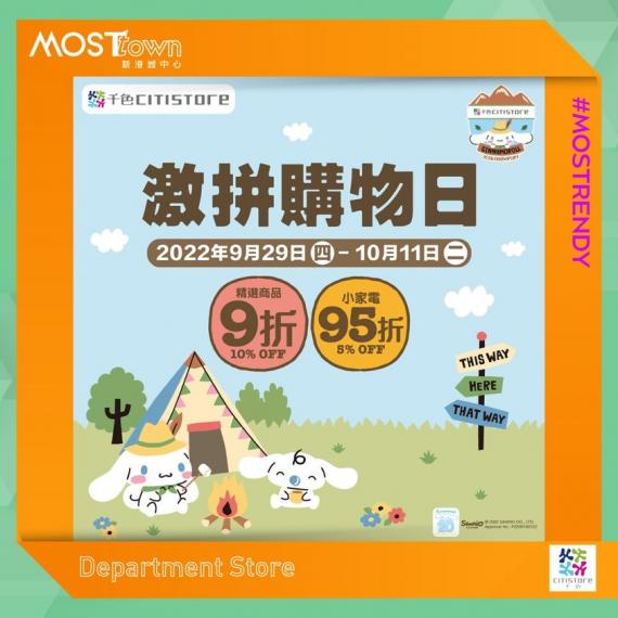 千色激拼購物日......