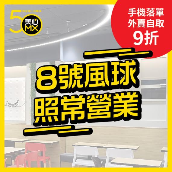 8號風球💨部分分店照常營業...