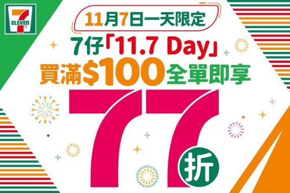 11月7日全港 7-Eleven 77折...