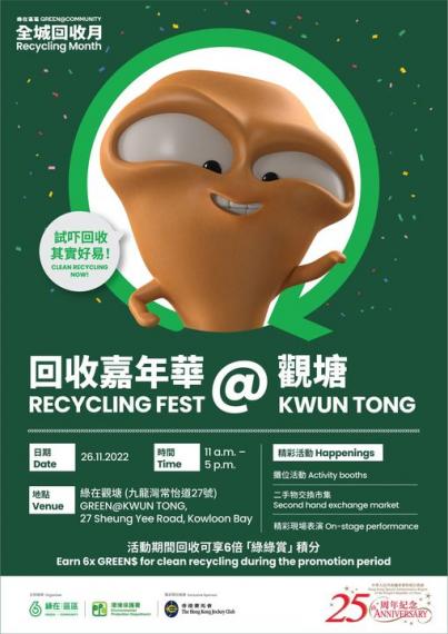 綠在區區 全城回收月...