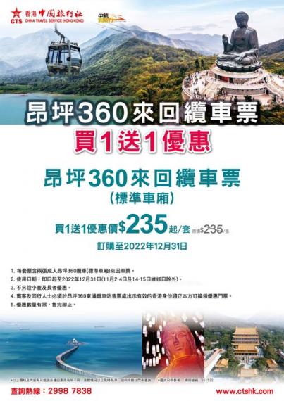 本地套票驚喜優惠：昂坪360買1送1...