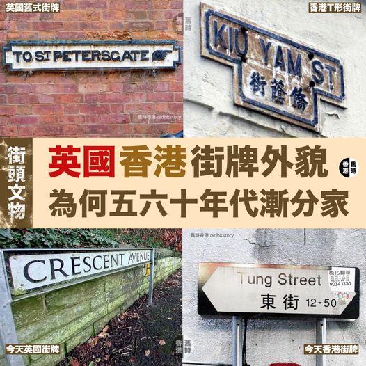香港/英國街牌外貌  緣何五十年代漸分家...