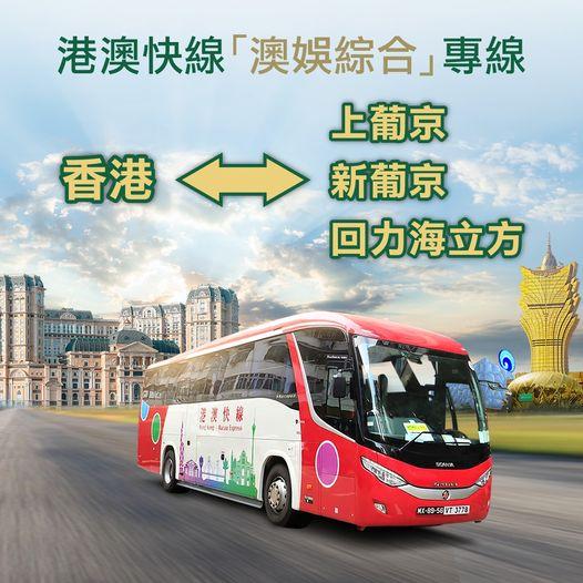 香港太子直達上葡京、新葡京、回力海立方，更方便，更快捷！...