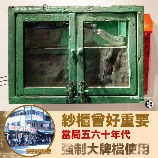紗櫃好重要 當局曾強制大牌檔安裝...
