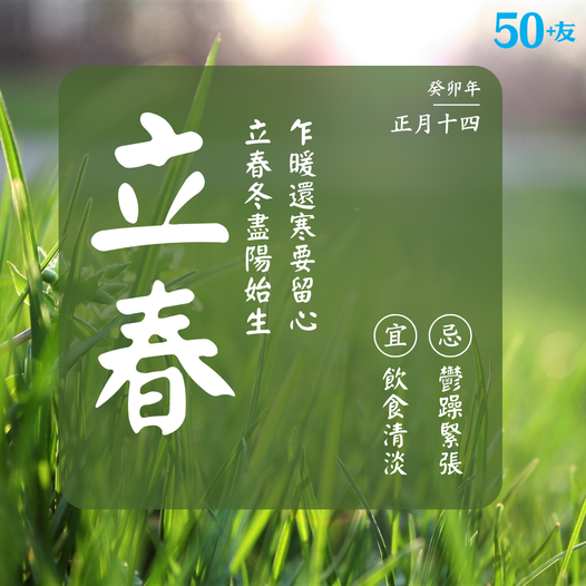 立春是二十四節氣中第一個節氣...