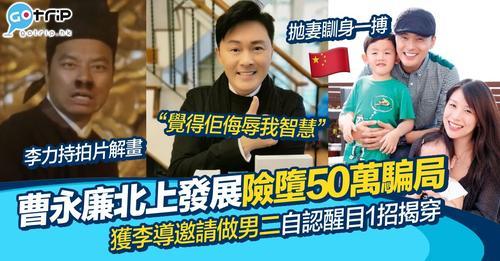 曹永廉收入暴跌7成後決心「瞓身一搏」，北上找尋工作機會，但差啲中伏！...