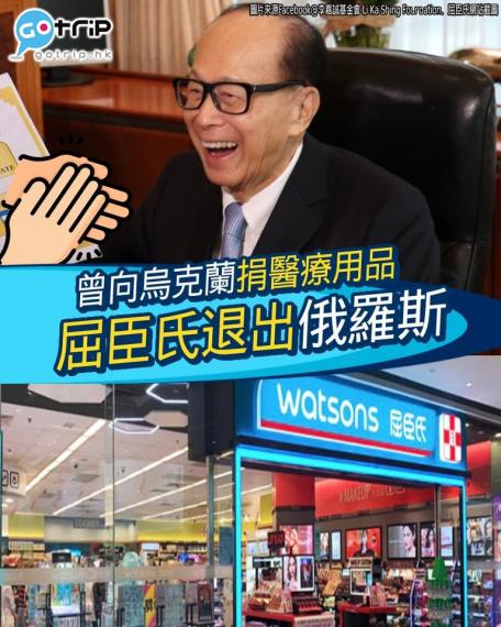 誠哥旗下嘅屈臣氏將退出俄羅斯...